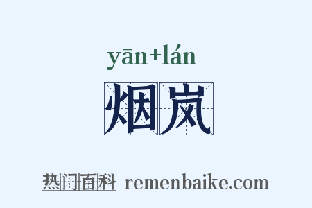 烟岚是什么意思的图片